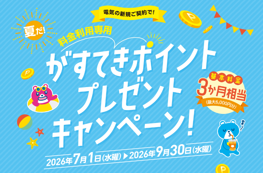 東邦ガス_がすてきポイントプレゼントキャンペーン_202607