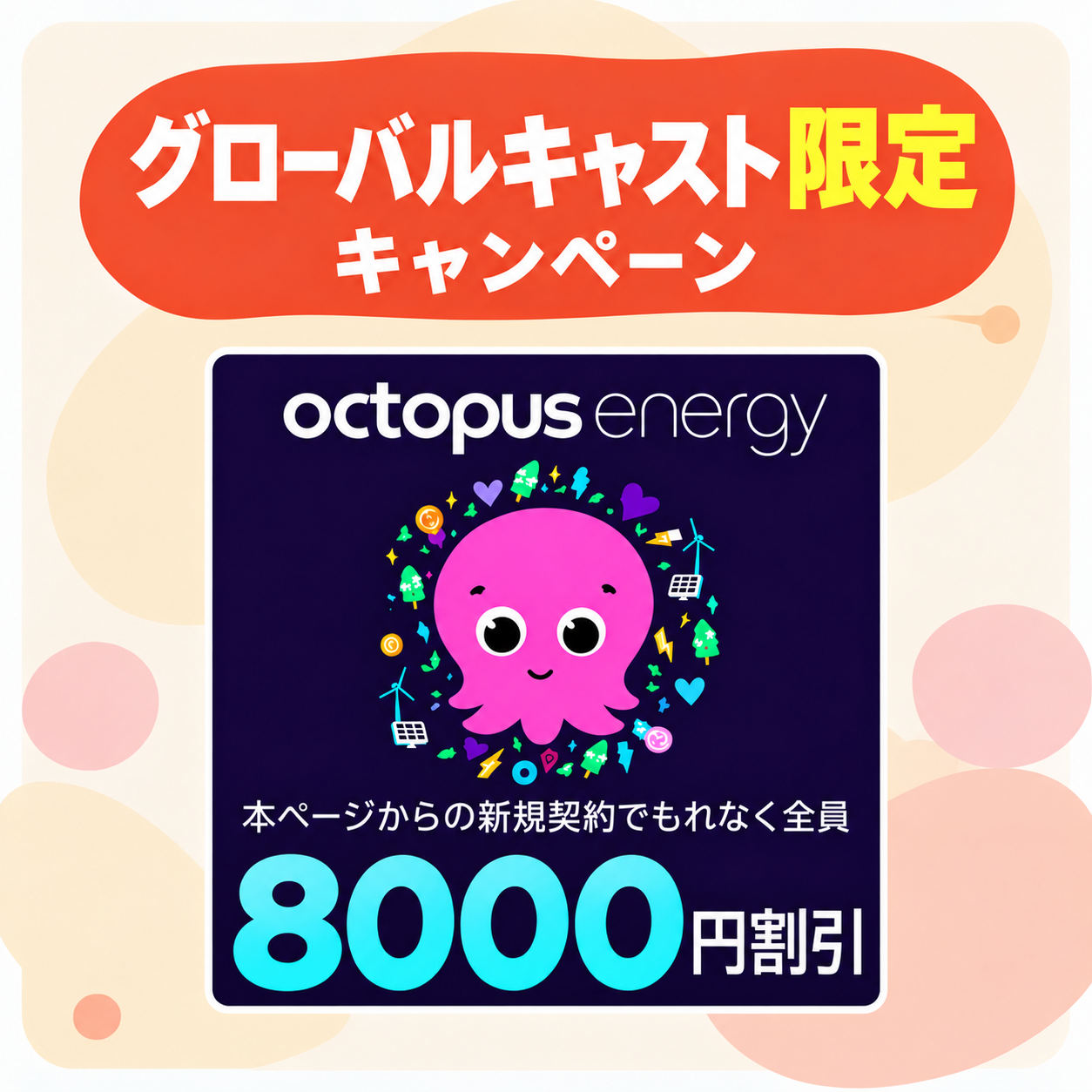 オクトパスエナジーのキャンペーン（グローバルキャスト限定）