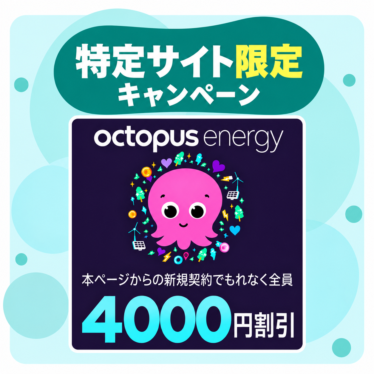 オクトパスエナジーキャンペーン（特定サイト限定
