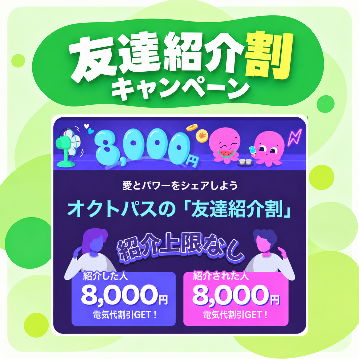 オクトパスエナジーキャンペーン（友達紹介割）