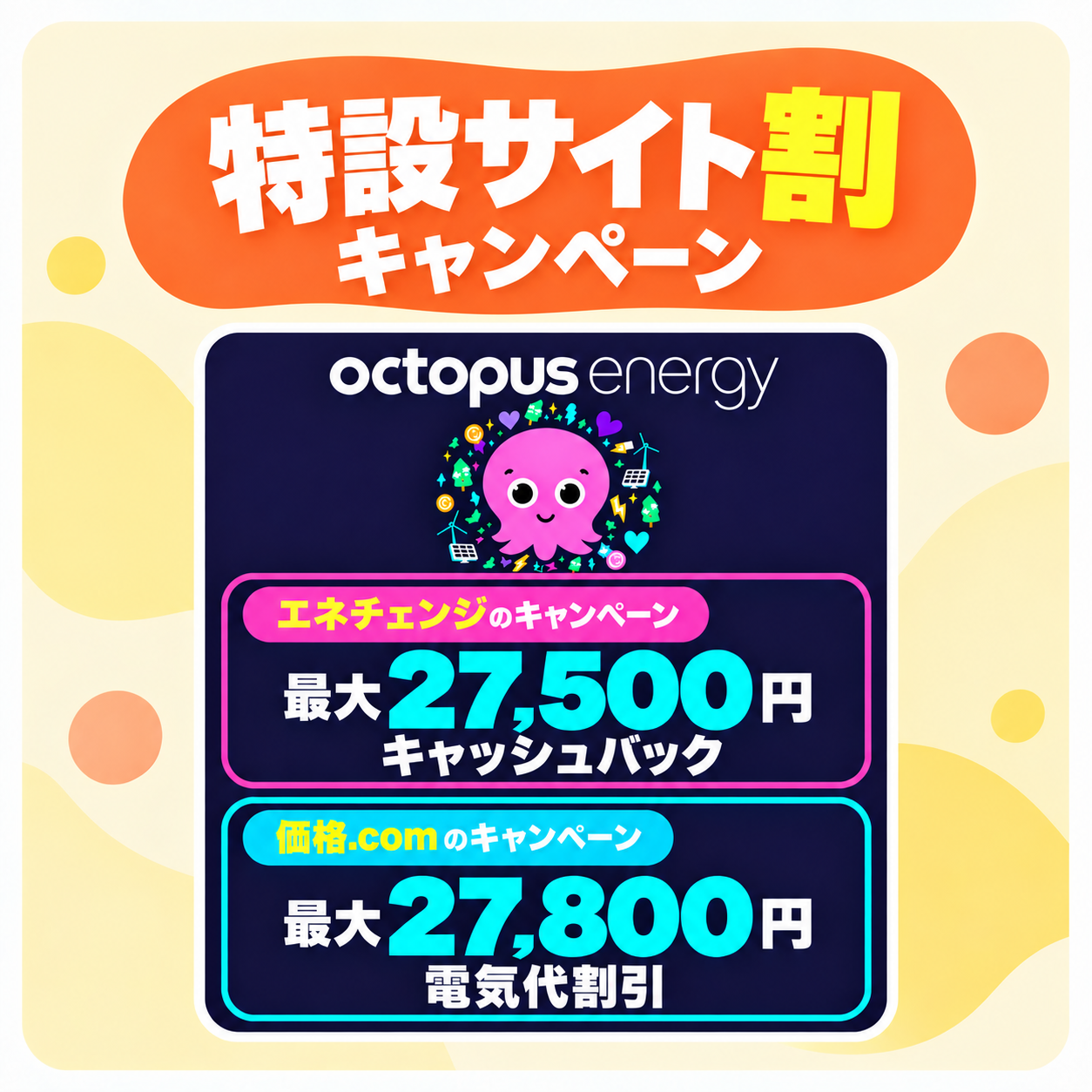 オクトパスエナジーキャンペーン（特設サイト割）