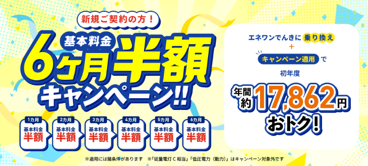エネワンでんき｜基本料金6ヵ月間半額キャンペーン