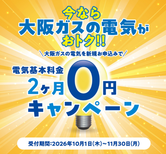 大阪ガスの電気 電気基本料金2ヶ月0円キャンペーン