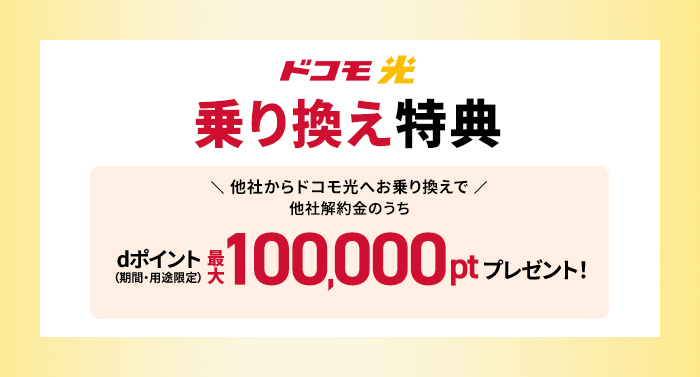 ドコモ光公式|乗り換え100,000pt