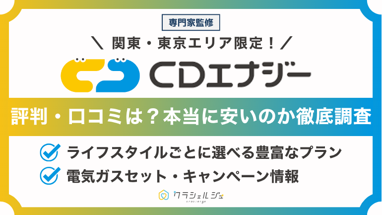 CDエナジー-評判