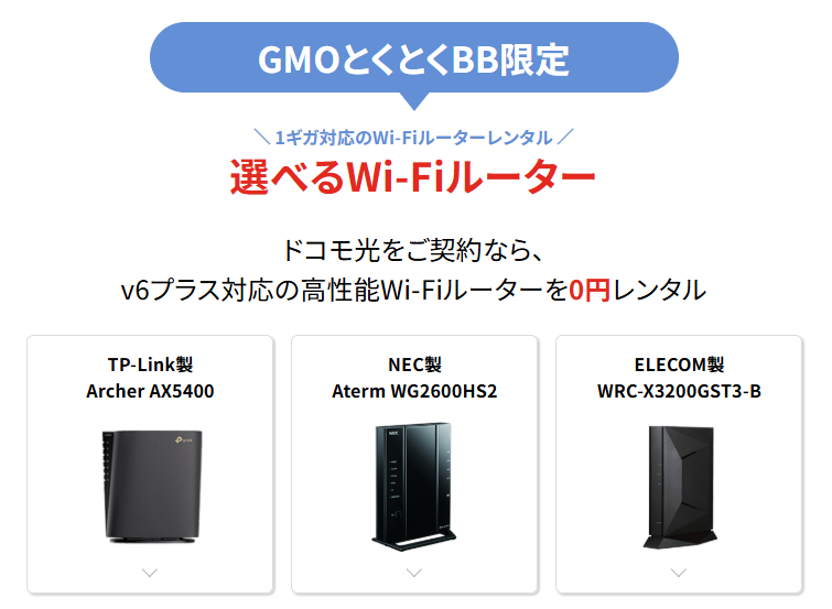 ドコモ光×とくB｜レンタルルーター一覧