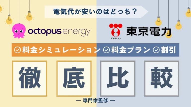 オクトパスエナジーと東京電力を比較！電気料金が安いのは？料金プランやキャンペーンについても徹底解説
