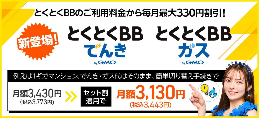 とくとくBBでんき・ガス