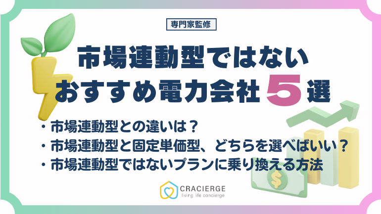 市場連動型ではない電力会社 おすすめ5選