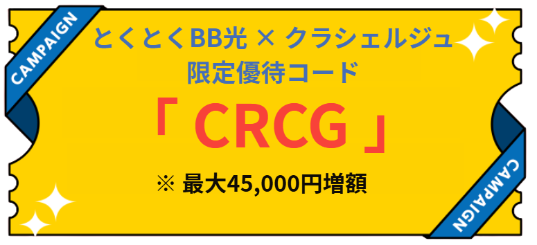 とくとくBB光　キャッシュバック増額限定優待コード