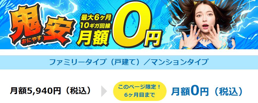 GMOとくとくBB光10ギガ0円キャンペーン詳細