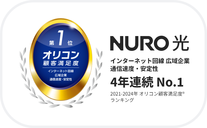NURO光