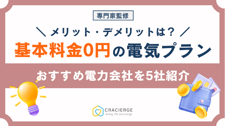 基本料金0円 電気プラン