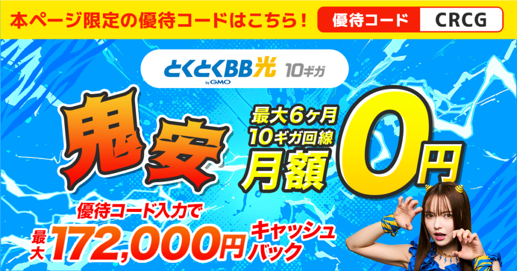 GMOとくとくBB光｜トップ画