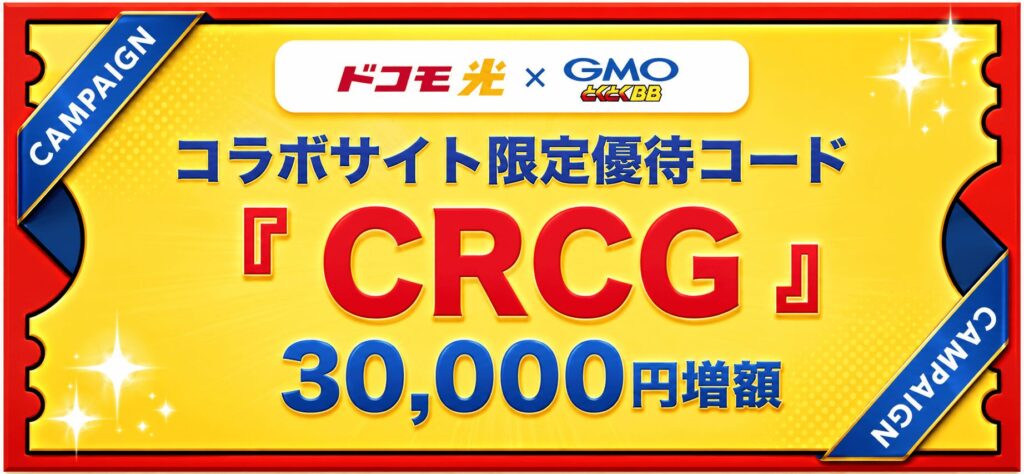 とくとくBB光　キャッシュバック増額限定優待コード