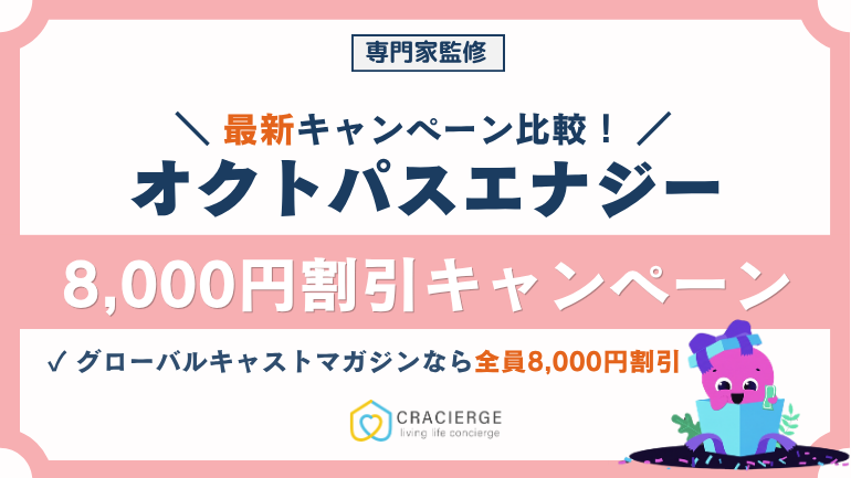 オクトパスエナジー 最新キャンペーン比較