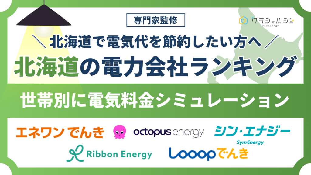 北海道 電力会社 ランキング