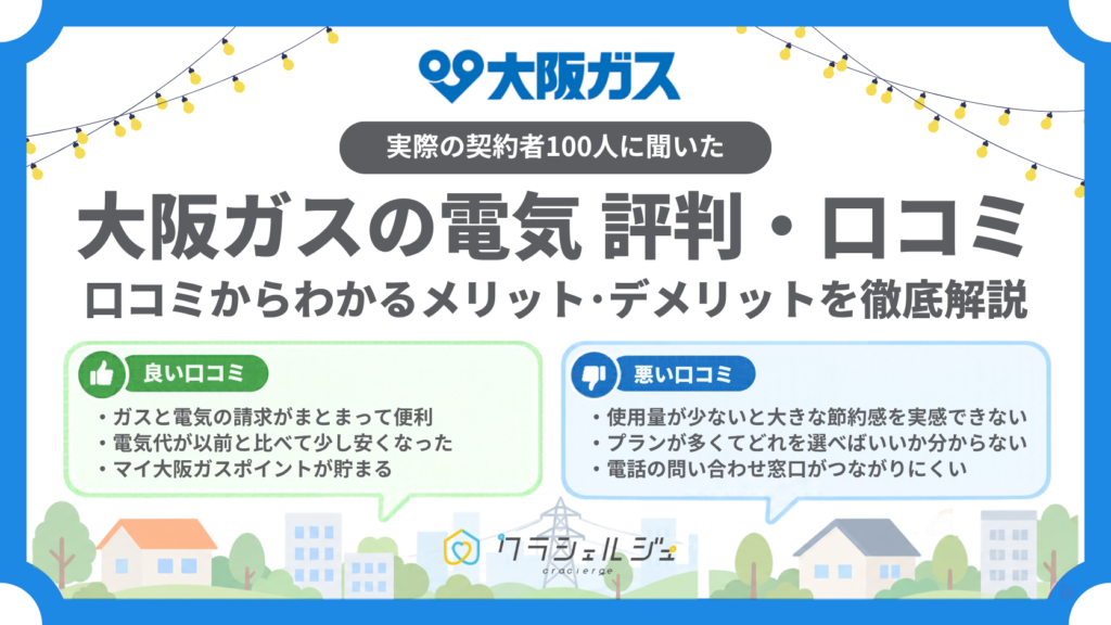 大阪ガス 電気 評判
