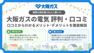 大阪ガス 電気 評判