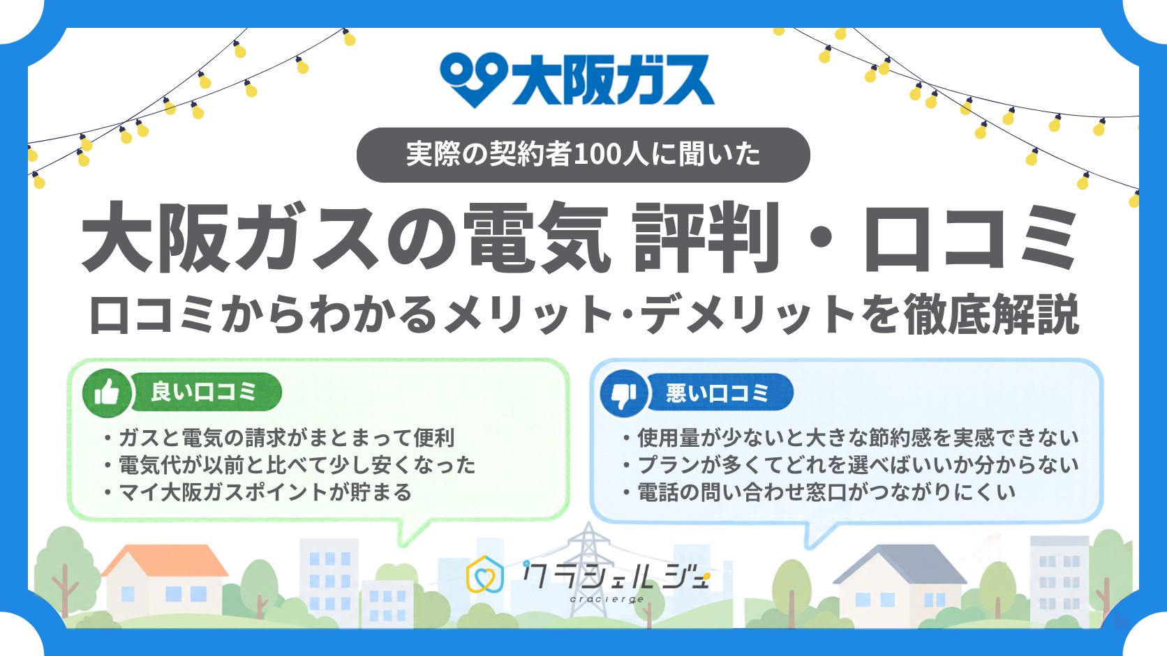 大阪ガス 電気 評判