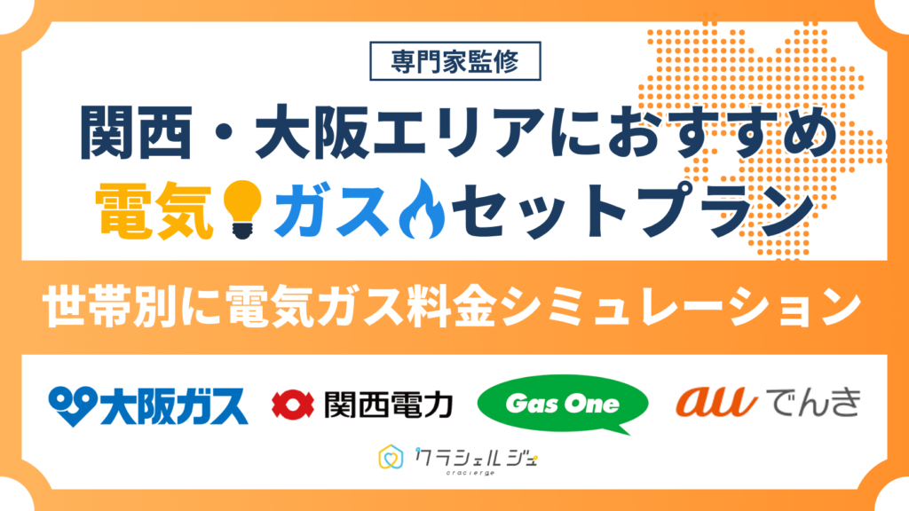 関西 電気ガスセット おすすめ