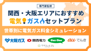 関西 電気ガスセット おすすめ
